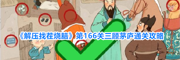 《解压找茬烧脑》第166关三顾茅庐通关攻略