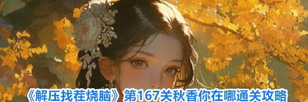 《解压找茬烧脑》第167关秋香你在哪通关攻略
