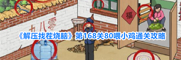 《解压找茬烧脑》第168关80喂小鸡通关攻略