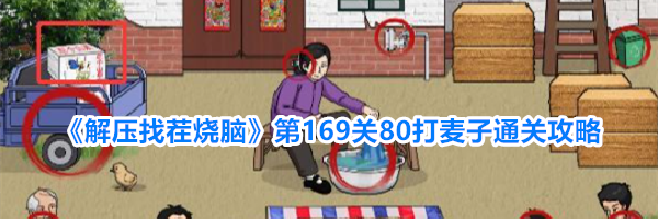 《解压找茬烧脑》第169关80打麦子通关攻略