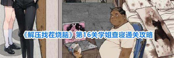 《解压找茬烧脑》第16关学姐查寝通关攻略