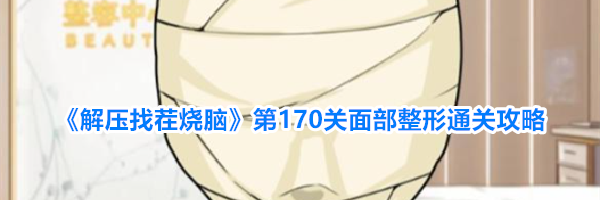 《解压找茬烧脑》第170关面部整形通关攻略