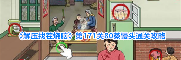 《解压找茬烧脑》第171关80蒸馒头通关攻略