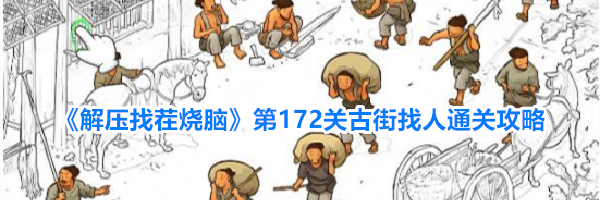 《解压找茬烧脑》第172关古街找人通关攻略