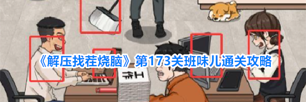 《解压找茬烧脑》第173关班味儿通关攻略