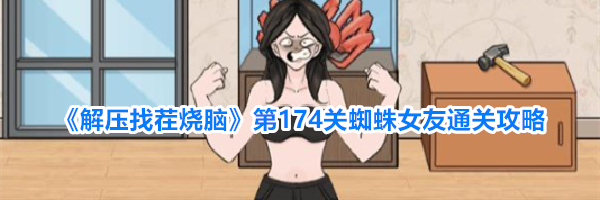 《解压找茬烧脑》第174关蜘蛛女友通关攻略