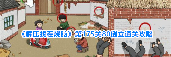 《解压找茬烧脑》第175关80倒立通关攻略