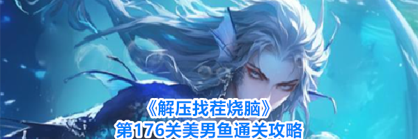 《解压找茬烧脑》第176关美男鱼通关攻略