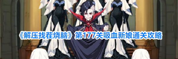 《解压找茬烧脑》第177关吸血新娘通关攻略