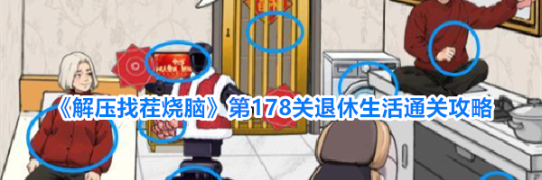 《解压找茬烧脑》第178关退休生活通关攻略