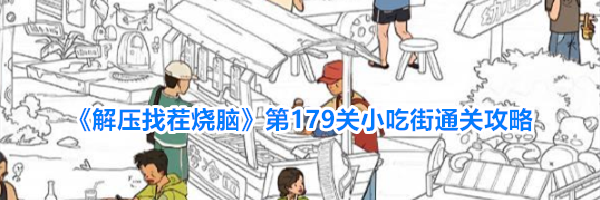 《解压找茬烧脑》第179关小吃街找人通关攻略