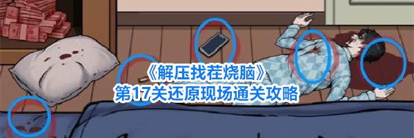 《解压找茬烧脑》第17关还原现场通关攻略