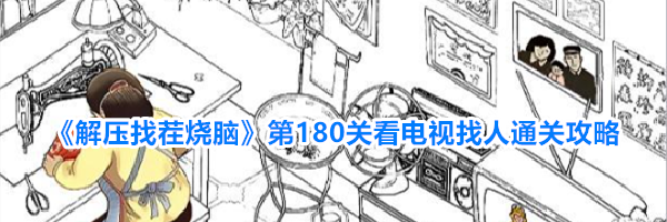《解压找茬烧脑》第180关看电视找人通关攻略