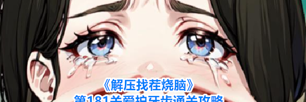 《解压找茬烧脑》第181关爱护牙齿通关攻略