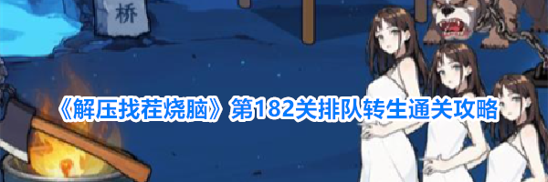 《解压找茬烧脑》第182关排队转生通关攻略