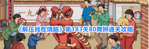 《解压找茬烧脑》第183关80舞狮通关攻略