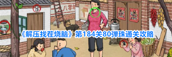 《解压找茬烧脑》第184关80弹珠通关攻略