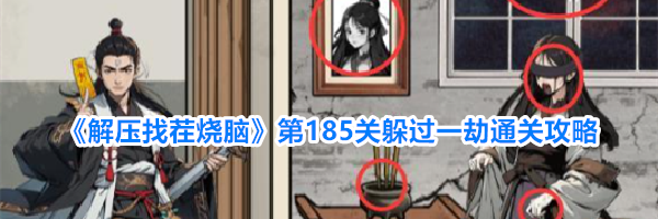 《解压找茬烧脑》第185关躲过一劫通关攻略
