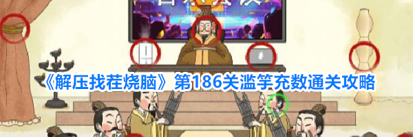 《解压找茬烧脑》第186关滥竽充数通关攻略