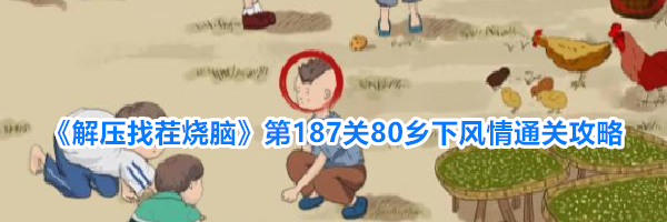 《解压找茬烧脑》第187关80乡下风情通关攻略