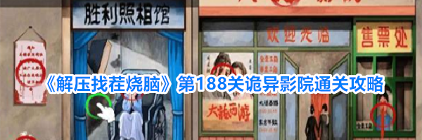 《解压找茬烧脑》第188关诡异影院通关攻略