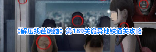 《解压找茬烧脑》第189关诡异地铁通关攻略