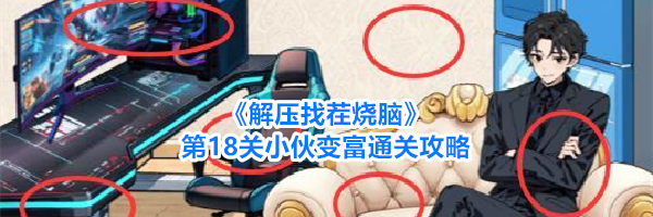 《解压找茬烧脑》第18关小伙变富通关攻略