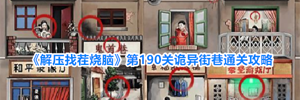 《解压找茬烧脑》第190关诡异街巷通关攻略