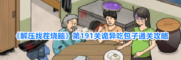 《解压找茬烧脑》第191关诡异吃包子通关攻略
