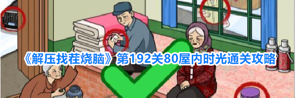 《解压找茬烧脑》第192关80屋内时光通关攻略