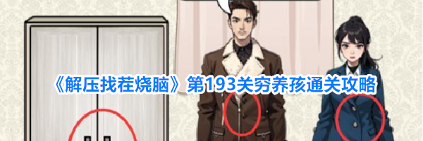 《解压找茬烧脑》第193关穷养孩通关攻略