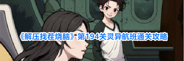 《解压找茬烧脑》第194关灵异航班通关攻略