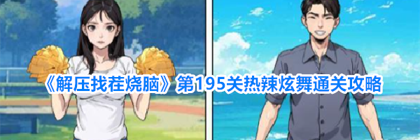 《解压找茬烧脑》第195关热辣炫舞通关攻略