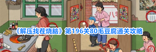 《解压找茬烧脑》第196关80毛豆腐通关攻略