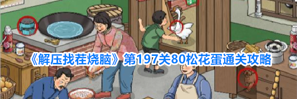 《解压找茬烧脑》第197关80松花蛋通关攻略