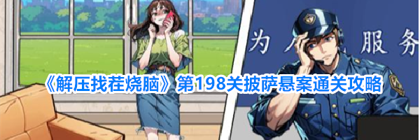 《解压找茬烧脑》第198关披萨悬案通关攻略