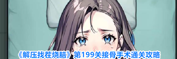 《解压找茬烧脑》第199关接骨手术通关攻略