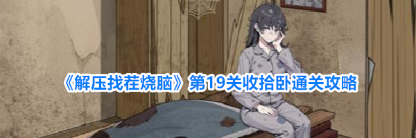 《解压找茬烧脑》第19关收拾卧通关攻略