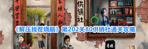《解压找茬烧脑》第202关80供销社通关攻略