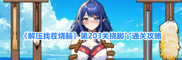 《解压找茬烧脑》第203关挠脚丫通关攻略