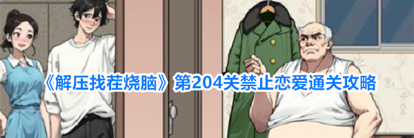 《解压找茬烧脑》第204关禁止恋爱通关攻略