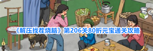 《解压找茬烧脑》第206关80折元宝通关攻略