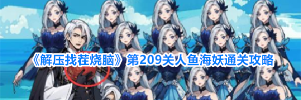 《解压找茬烧脑》第209关人鱼海妖通关攻略