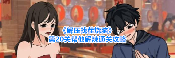 《解压找茬烧脑》第20关帮他解辣通关攻略