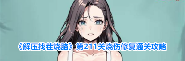 《解压找茬烧脑》第211关烧伤修复通关攻略
