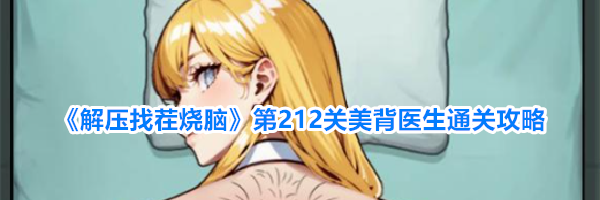 《解压找茬烧脑》第212关美背医生通关攻略