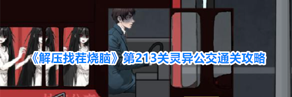 《解压找茬烧脑》第213关灵异公交通关攻略