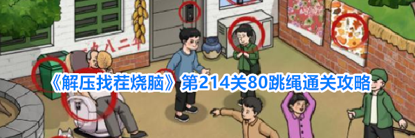 《解压找茬烧脑》第214关80跳绳通关攻略