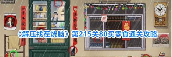 《解压找茬烧脑》第215关80买零食通关攻略