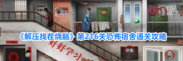《解压找茬烧脑》第216关恐怖宿舍通关攻略
